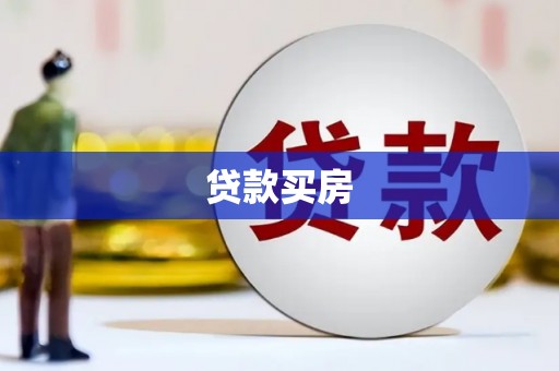 蠡县贷款买房