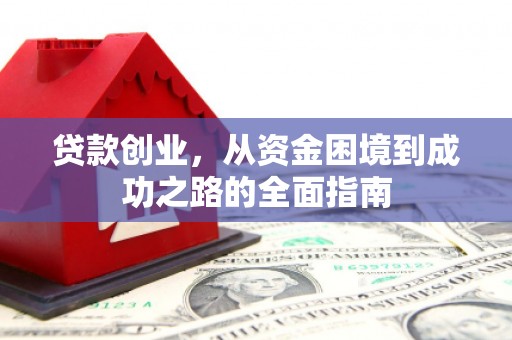 蠡县贷款创业，从资金困境到成功之路的全面指南