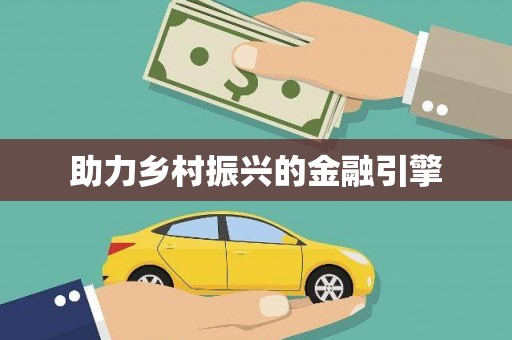 蠡县助力乡村振兴的金融引擎