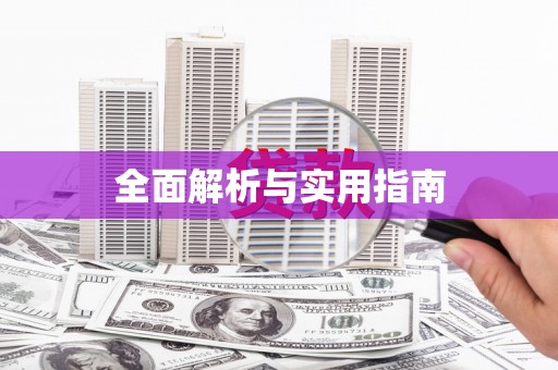 蠡县全面解析与实用指南