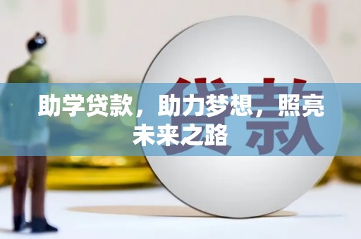 蠡县助学贷款，助力梦想，照亮未来之路