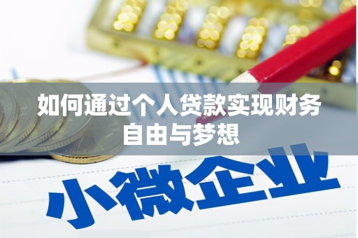 蠡县如何通过个人贷款实现财务自由与梦想
