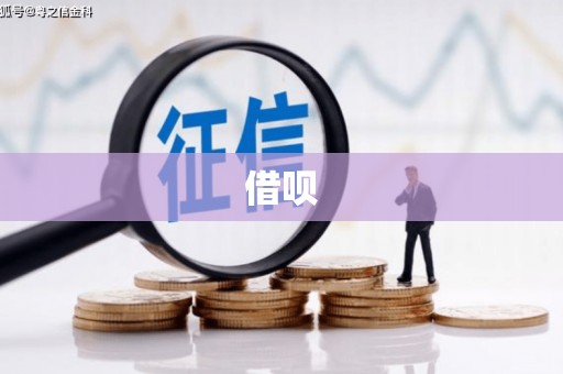 蠡县借呗