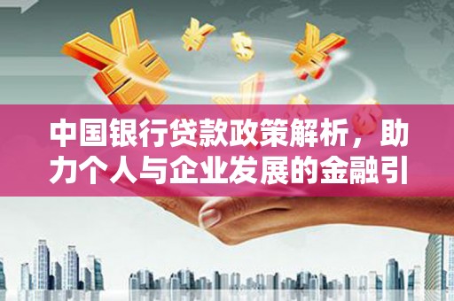 蠡县中国银行贷款政策解析，助力个人与企业发展的金融引擎