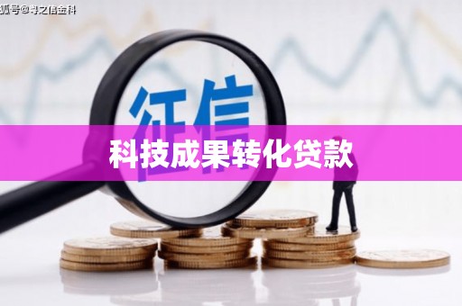 蠡县科技成果转化贷款