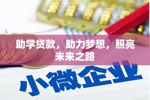 蠡县助学贷款，助力梦想，照亮未来之路