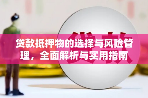 蠡县贷款抵押物的选择与风险管理，全面解析与实用指南