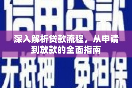 蠡县深入解析贷款流程，从申请到放款的全面指南