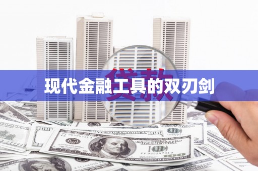 蠡县现代金融工具的双刃剑
