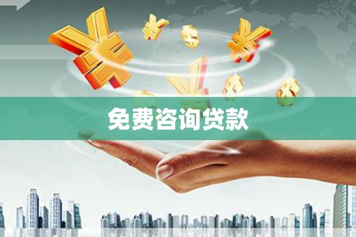 蠡县免费咨询贷款