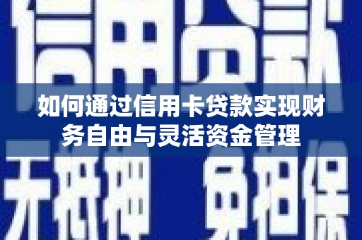 蠡县如何通过信用卡贷款实现财务自由与灵活资金管理