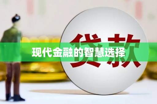 蠡县现代金融的智慧选择