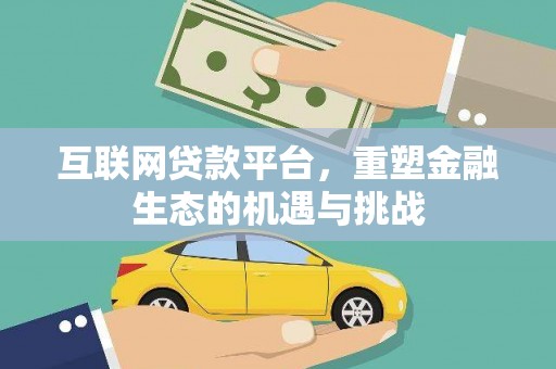 蠡县互联网贷款平台，重塑金融生态的机遇与挑战