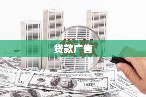 蠡县贷款广告