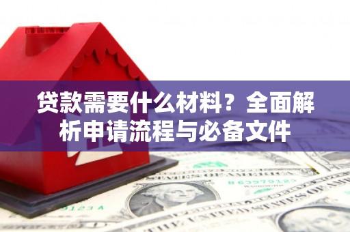 蠡县贷款需要什么材料？全面解析申请流程与必备文件