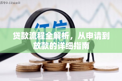 蠡县贷款流程全解析，从申请到放款的详细指南