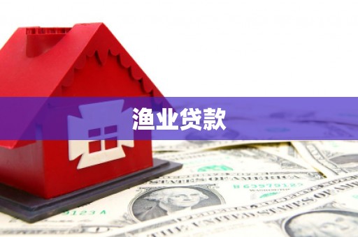 蠡县渔业贷款