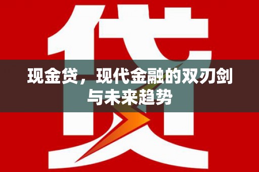 蠡县现金贷，现代金融的双刃剑与未来趋势