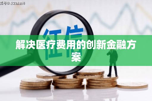 蠡县解决医疗费用的创新金融方案