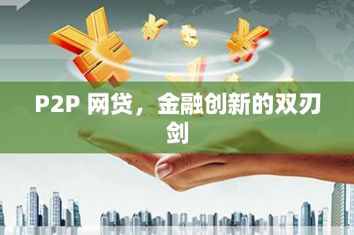 蠡县P2P 网贷，金融创新的双刃剑