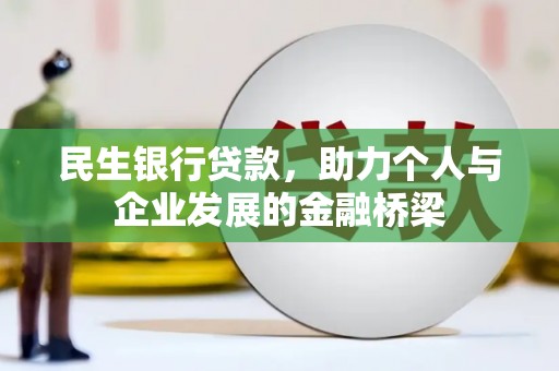 蠡县民生银行贷款，助力个人与企业发展的金融桥梁
