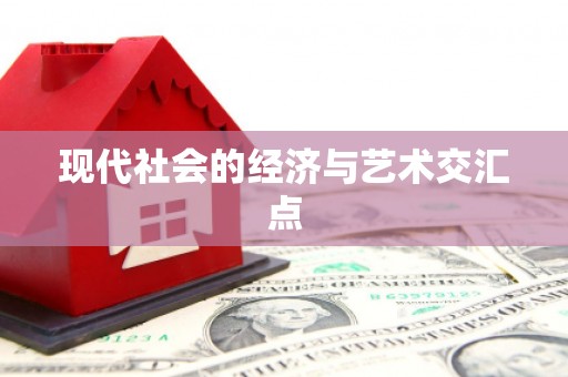 蠡县现代社会的经济与艺术交汇点