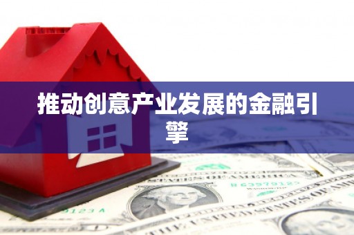蠡县推动创意产业发展的金融引擎