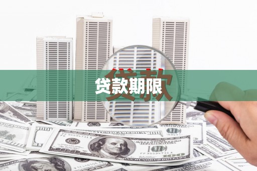 蠡县贷款期限