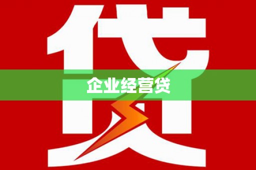 蠡县企业经营贷