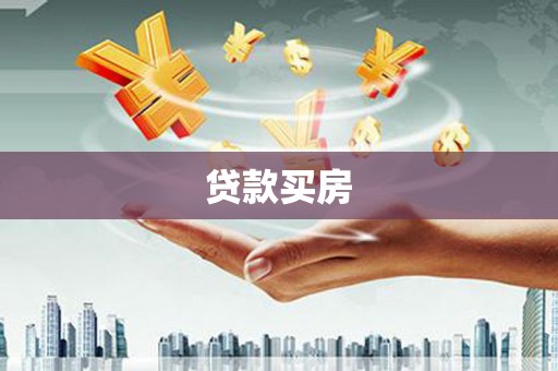 蠡县贷款买房