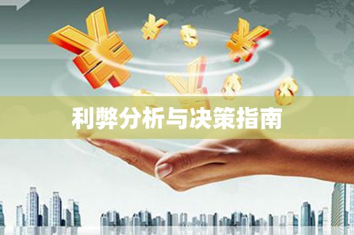 蠡县利弊分析与决策指南