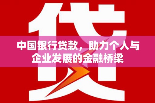 蠡县中国银行贷款，助力个人与企业发展的金融桥梁