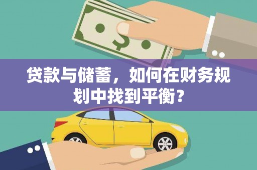 蠡县贷款与储蓄，如何在财务规划中找到平衡？