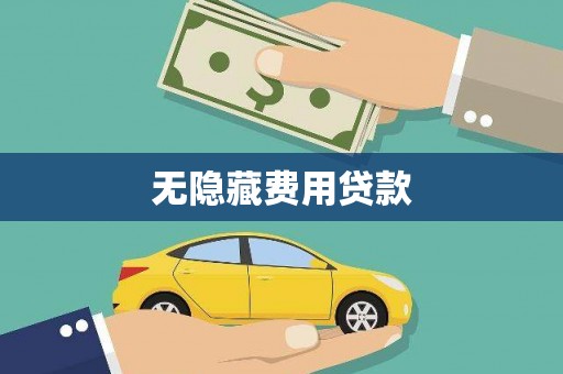 蠡县无隐藏费用贷款