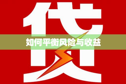 蠡县如何平衡风险与收益