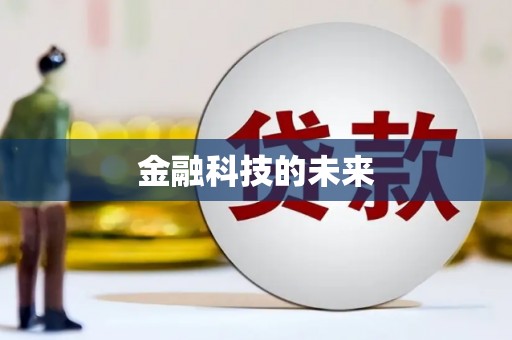 蠡县金融科技的未来