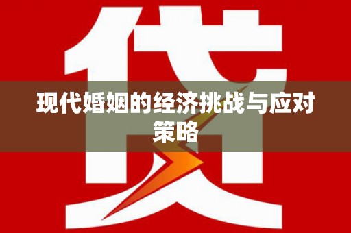 蠡县现代婚姻的经济挑战与应对策略