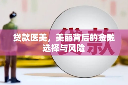 蠡县贷款医美，美丽背后的金融选择与风险