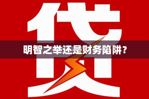 蠡县明智之举还是财务陷阱？