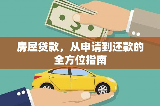 蠡县房屋贷款，从申请到还款的全方位指南