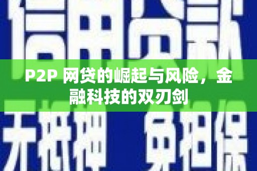 蠡县P2P 网贷的崛起与风险，金融科技的双刃剑