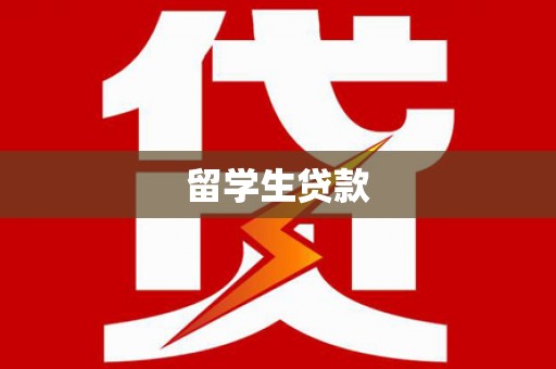蠡县留学生贷款