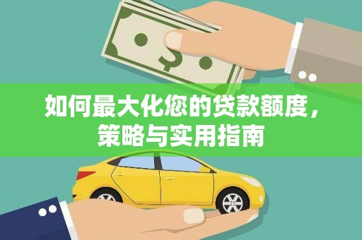 蠡县如何最大化您的贷款额度，策略与实用指南