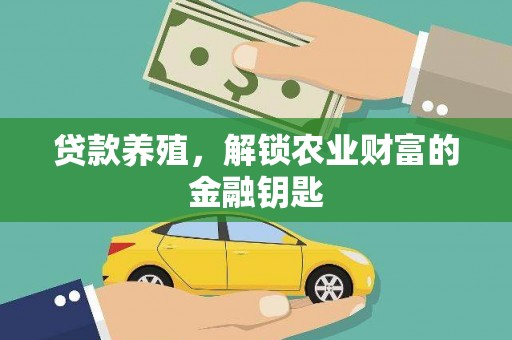 蠡县贷款养殖，解锁农业财富的金融钥匙