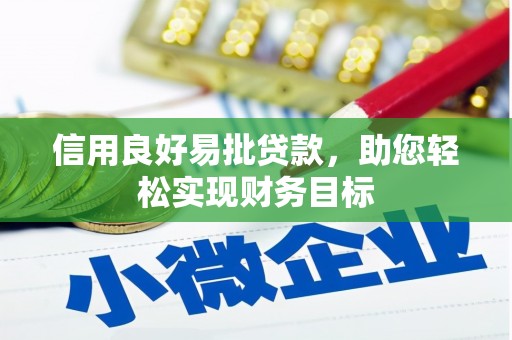 蠡县信用良好易批贷款，助您轻松实现财务目标