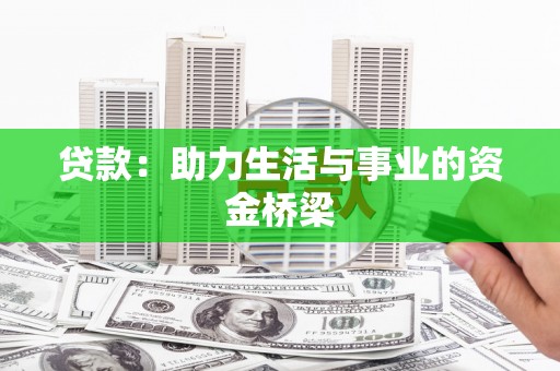 蠡县贷款：助力生活与事业的资金桥梁