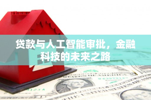 蠡县贷款与人工智能审批，金融科技的未来之路