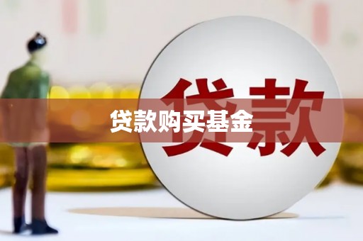蠡县贷款购买基金
