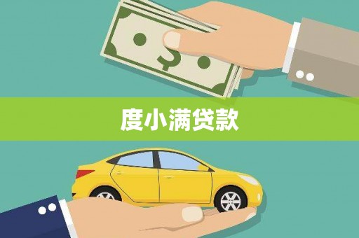 蠡县度小满贷款
