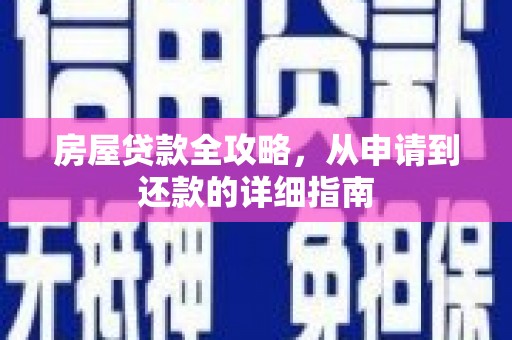 蠡县房屋贷款全攻略，从申请到还款的详细指南